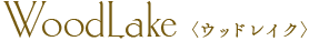 WoodLake(ウッドレイク)