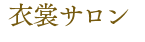 衣裳サロン
