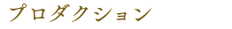 プロダクション